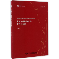 [M]中国工业化的道路-9787516197967