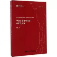 [M]中国工业化的道路-9787516197967