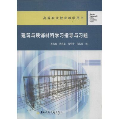 [M]建筑与装饰材料学习指导与习题-9787112085644
