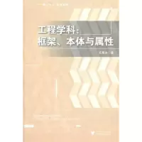 [M]工程学科:框架、本体与属性-9787308088541