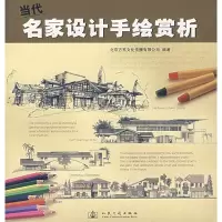 [M]当代名家设计手绘赏析-9787114064579