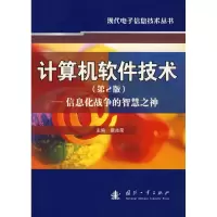 [M]计算机软件技术(第2版)-信息化战争的智慧之神-9787118055375
