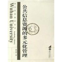 [M]公共信息资源的多元化管理-9787307063761