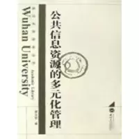 [M]公共信息资源的多元化管理-9787307063761
