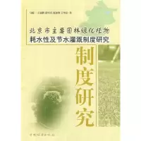 [M]北京市主要园林绿化植物耗水性及节水灌溉制度研究-9787503855894