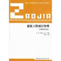 [M]国家示范性高职院校工学结合系列教材 建筑工程项目管理-9787112115129