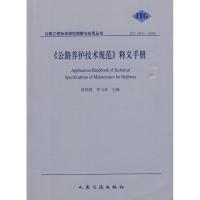 [M]《公路养护技术规范》释义手册-9787114080821