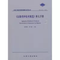 [M]《公路养护技术规范》释义手册-9787114080821