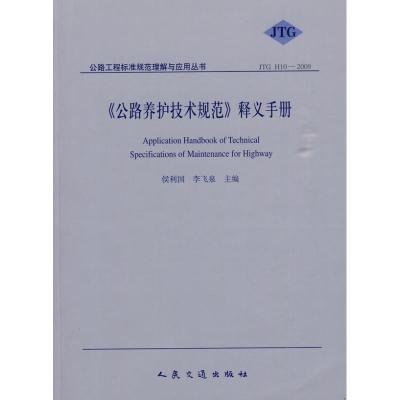 [M]《公路养护技术规范》释义手册-9787114080821