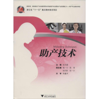 [M]助产技术-9787308117418