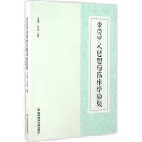 [M]李莹学术思想与临床经验集-9787518910816