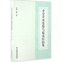 [M]李莹学术思想与临床经验集-9787518910816