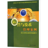 [M]运营与技术管理案例-9787811371192