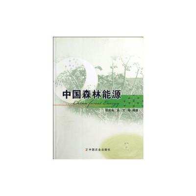 [M]中国森林能源-9787109126657