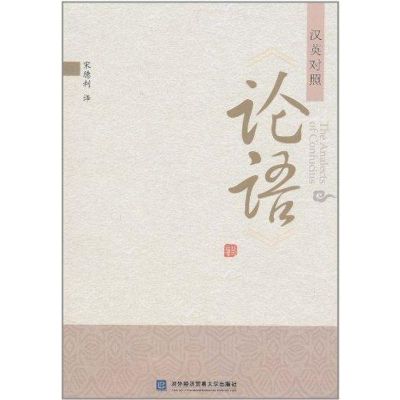 [M]《论语》汉英对照-9787811349108