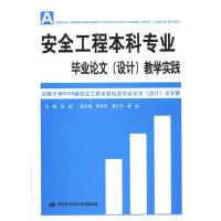 [M]安全工程本科专业毕业论文(设计)教学实践-9787504581624
