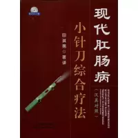 [M]现代肛肠病小针刀综合疗法 :汉英对照-9787543332812