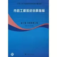 [M]市政工程投资估算指标第10册:垃圾处理工程 HGZ47-110-2008-9787802422414