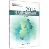 [M]2014河北省肿瘤登记年报-9787516305768