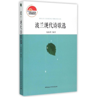 [M]波兰现代诗歌选-9787516157008