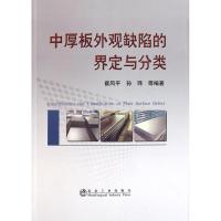 [M]中厚板外观缺陷的界定与分类-9787502457976