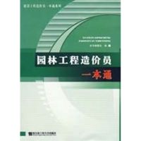 [M]园林工程造价员一本通-9787811331011
