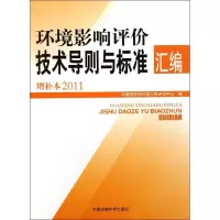 [M]环境影响评价技术导则与标准汇编(增补本2011)-9787511106599