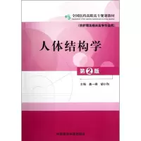 [M]人体结构学(供护理及相关医学专业用第2版全国医药高职高专规划教材)-9787506755641