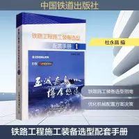 [M]铁路工程施工装备选型配套手册(1)-9787113102524