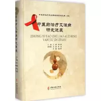[M]中医药治疗艾滋病研究进展-9787515206905
