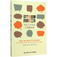 [M]讲个好故事 找到好工作-9787516714706