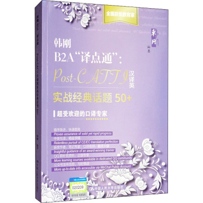 韩刚B2A译点通:Post-CATTI汉译英实战经典话题50+