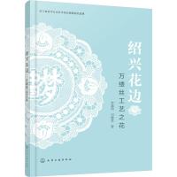 绍兴花边:万缕丝工艺之花