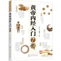 黄帝内经入门7讲