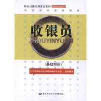 [M]收银员:基础知识-9787504597052