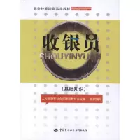 [M]收银员:基础知识-9787504597052