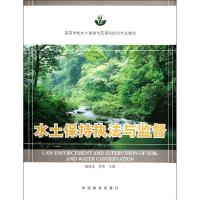 [M]水土保持执法与监督-9787503864926
