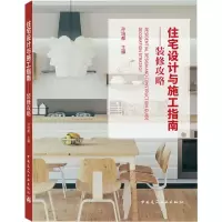 住宅设计与施工指南——装修攻略