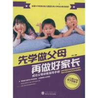 [M]先学做父母再做好家长/成功父母训练指导手册-9787307091900