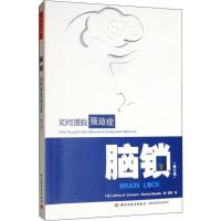 脑锁 如何摆脱强迫症(修订版)