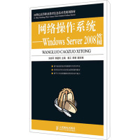 [M]网络操作系统——Windows Server 2008篇-9787115235947