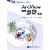 [M]ARCVIEW地理信息系统空间分析方法-9787030107176