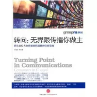 [M]转向:无界限传播你做主——群邑论后大众传播时代制胜的营销策略-9787508629308
