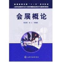 [M]会展概论(曾亚强)-9787122009616