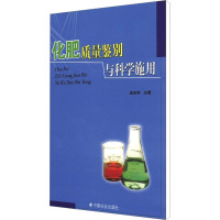 [M]化肥质量鉴别与科学施用-9787508706252