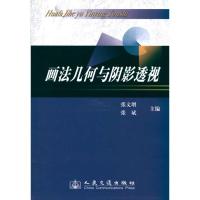 [M]画法几何与阴影透视-9787114083754