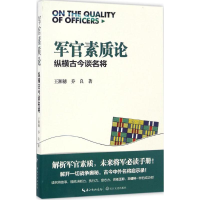 [M]军官素质论-9787535456328