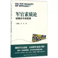 [M]军官素质论-9787535456328