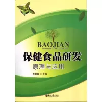 [M]保健食品研发原理及应用-9787564123543
