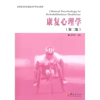 [M]康复心理学(第二版)-9787508068312